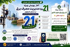 مسابقه بزرگ «نذر برق برای جنوب کشور» در استان اصفهان آغاز شد