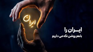 ایران را با هم روشن نگه می‌داریم