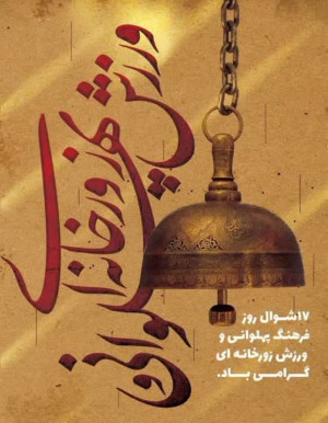 ۱۷ شوال روز فرهنگ پهلوانی و ورزش زورخانه ای