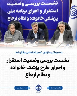 نشست بررسی وضعیت استقرار و اجرای طرح پزشک خانواده و نظام ارجاع