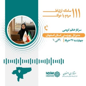 ارتباط تلفنی مردمی با مدیرکل بهزیستی استان سرکار خانم کریمی