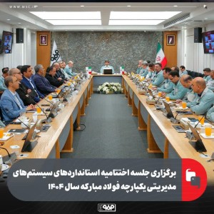 جلسه اختتامیه استانداردهای سیستم‌های مدیریتی یکپارچه فولاد مبارکه سال ۱۴۰۴