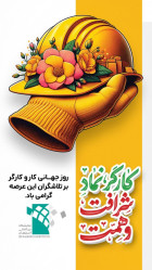 کارگر نماد شرافت و همت