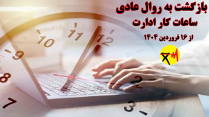 بازگشت ساعت کاری ادارات به روال عادی از ۱۶ فروردین ۱۴۰۴
