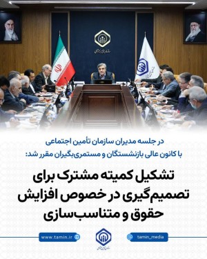 تشکیل کمیته مشترک برای تصمیم‌گیری در خصوص افزایش حقوق و متناسب‌سازی