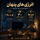 انرژی‌های پنهان؛ هدررفت‌هایی که دیده نمی‌شوند