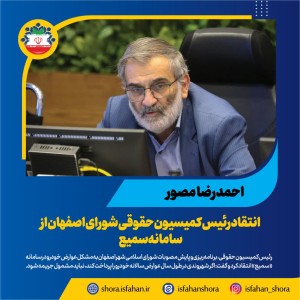 انتقاد رئیس کمیسیون حقوقی شورای اصفهان از سامانه سمیع