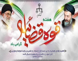 تبریک روز قوه قضاییه