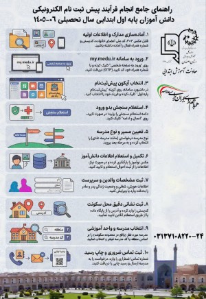 راهنمای جامع انجام فرایند پیش ثبت نام الکترونیکی