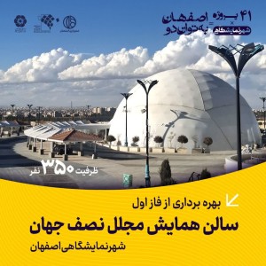 رونمایی از سالن کروی «نصف‌جهان»؛ شاهکار معماری در اصفهان