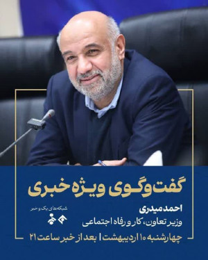 حضور «احمد میدری» وزیر تعاون، کار و رفاه اجتماعی در برنامه «گفت و گوی ویژه خبری»