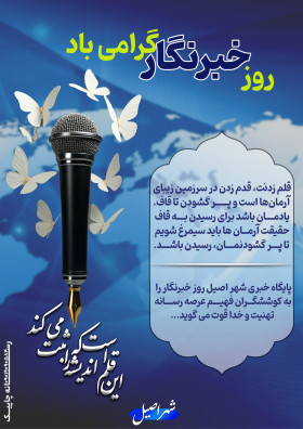 اصیل اینفو_روز خبرنگار گرامی باد