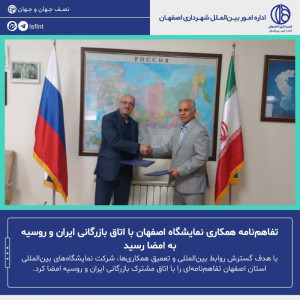 تفاهم‌نامه همکاری نمایشگاه اصفهان با اتاق بازرگانی ایران و روسیه به امضا رسید