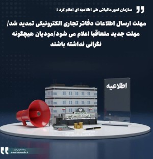 .اطلاعیه سازمان امور مالیاتی کشور