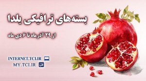 همراهی مخابرات با لحظه‌ های ارتباط و با هم‌ بودن