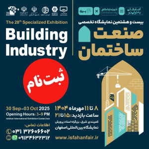 ثبت نام برای حضور در بیست‌ و هشتمین دوره نمایشگاه ساختمان در اصفهان ادامه دارد