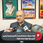 محوریت این گروه صنعتی در احداث واحدهای مشترک کنسانتره ایران و افغانستان