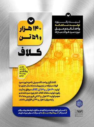 ثبت رکورد تولید ماهانه واحد تاندم‌میل نورد سرد فولاد مبارکه