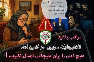 «تبریک! شما برنده شدید… فقط این کد رو برام بخون!»