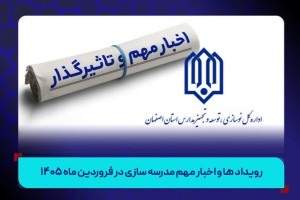 نوسازی مدارس استان اصفهان در فروردین ماه ۱۴۰۵