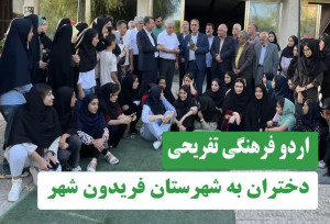 اردوی فرهنگی‌ـ‌تفریحی موسسه ستارگان درخشان شجره طیبه فریدونشهر