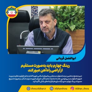 پروژه رینگ چهارم ترافیکی شهر اصفهان با مصوبه شورای عالی برنامه‌ریزی تسریع می‌شود