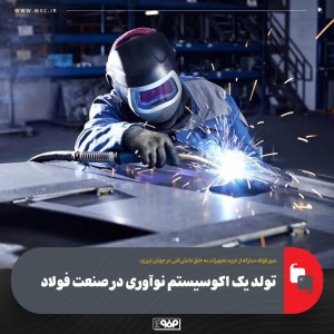 تولد یک اکوسیستم نوآوری در صنعت فولاد