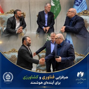 هم افزایی فناوری و کشاورزی برای آینده ای هوشمند