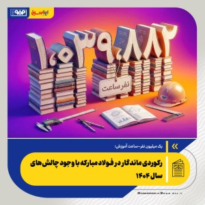 رکوردی ماندگار در فولاد مبارکه با وجود چالش‌های سال ۱۴۰۴