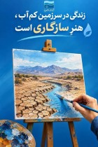 زندگی در سرزمین کم آب، هنر سازگاری است