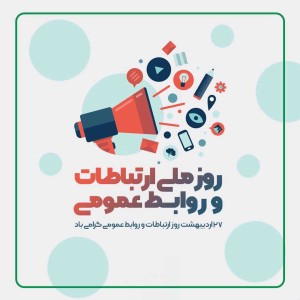 ۲۷ اردیبهشت‌ماه روز روابط عمومی و ارتباطات