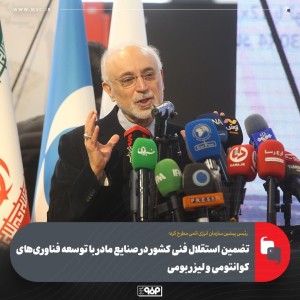 با توسعه فناوری‌های كوانتومی و لیزر بومی