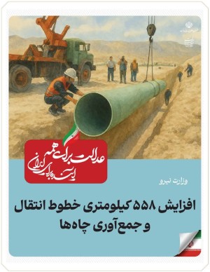 افزایش ۵۵۸ کیلومتری خطوط انتقال و جمع‌آوری چاه‌ها