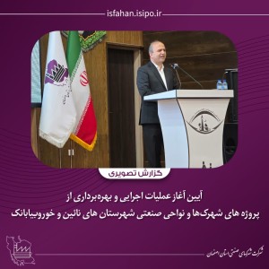 پروژه های شهرک ها و نواحی صنعتی شهرستانهای نایین و خور و بیابانک