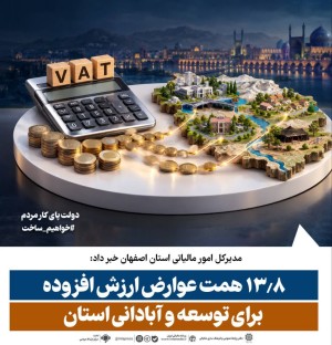 ۱۳.۸ همت عوارض ارزش افزوده برای توسعه و آبادانی استان