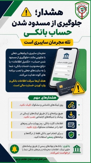 جلوگیری از مسدود شدن حساب بانکی، تله مجرمان سایبری است