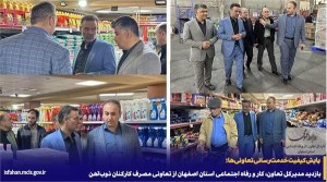 بازدید از تعاونی مصرف کارکنان ذوب‌آهن