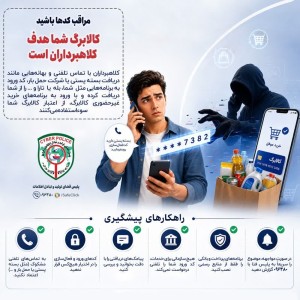 مراقب باشید، کالابرگ شما هدف کلاهبرداران است