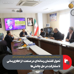 تحول گفتمان رسانه ای در صنعت: از اطلاع رسانی تا مشارکت در حل چالشها