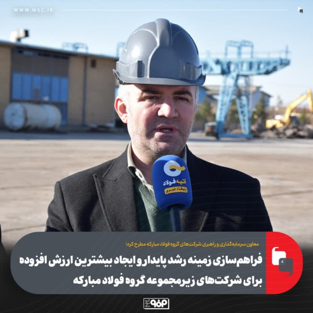 فراهم‌سازی زمینه رشد پایدار و ایجاد بیشترین ارزش افزوده