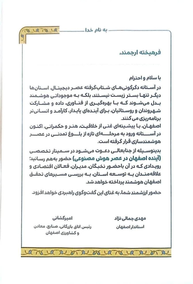 استاندار اصفهان از نخبگان و جوانان در سمینار «آینده اصفهان در عصر هوش مصنوعی» دعوت به حضور کرد