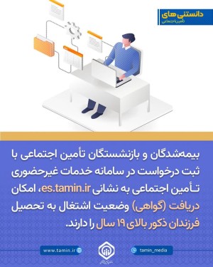 دانستنی‌های تأمین‌اجتماعی 23 اردیبهشت