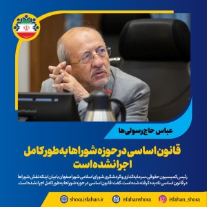 قانون اساسی در حوزه شوراها به‌طور کامل اجرا نشده است
