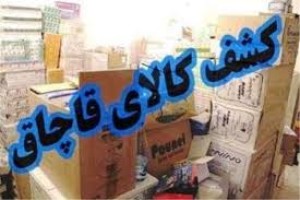 کشف دخانيات 25 ميلياردي قاچاق در اصفهان