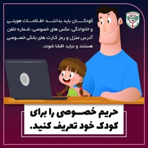 سپر امنیتی کودکان و نوجوانان در فضای مجازی