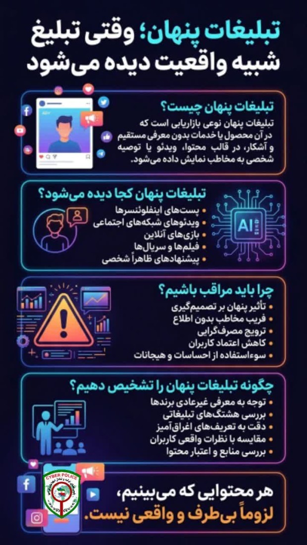 تبلیغات پنهان؛ وقتی تبلیغ شبیه واقعیت دیده می‌شود⁉️