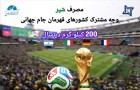 شیر؛ یار پنهان ستاره‌های فوتبال در مسیر جام جهانی