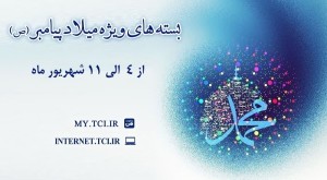 ارائه بسته‌های با تخفیف اینترنت مخابرات همزمان با میلاد پیامبر اکرم(ص)