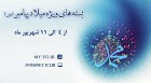 ارائه بسته‌های با تخفیف اینترنت مخابرات همزمان با میلاد پیامبر اکرم(ص)