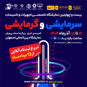 در نمایشگاه تخصصی تاسیسات سرمایشی و گرمایشی اصفهان غرفه بگیرید!